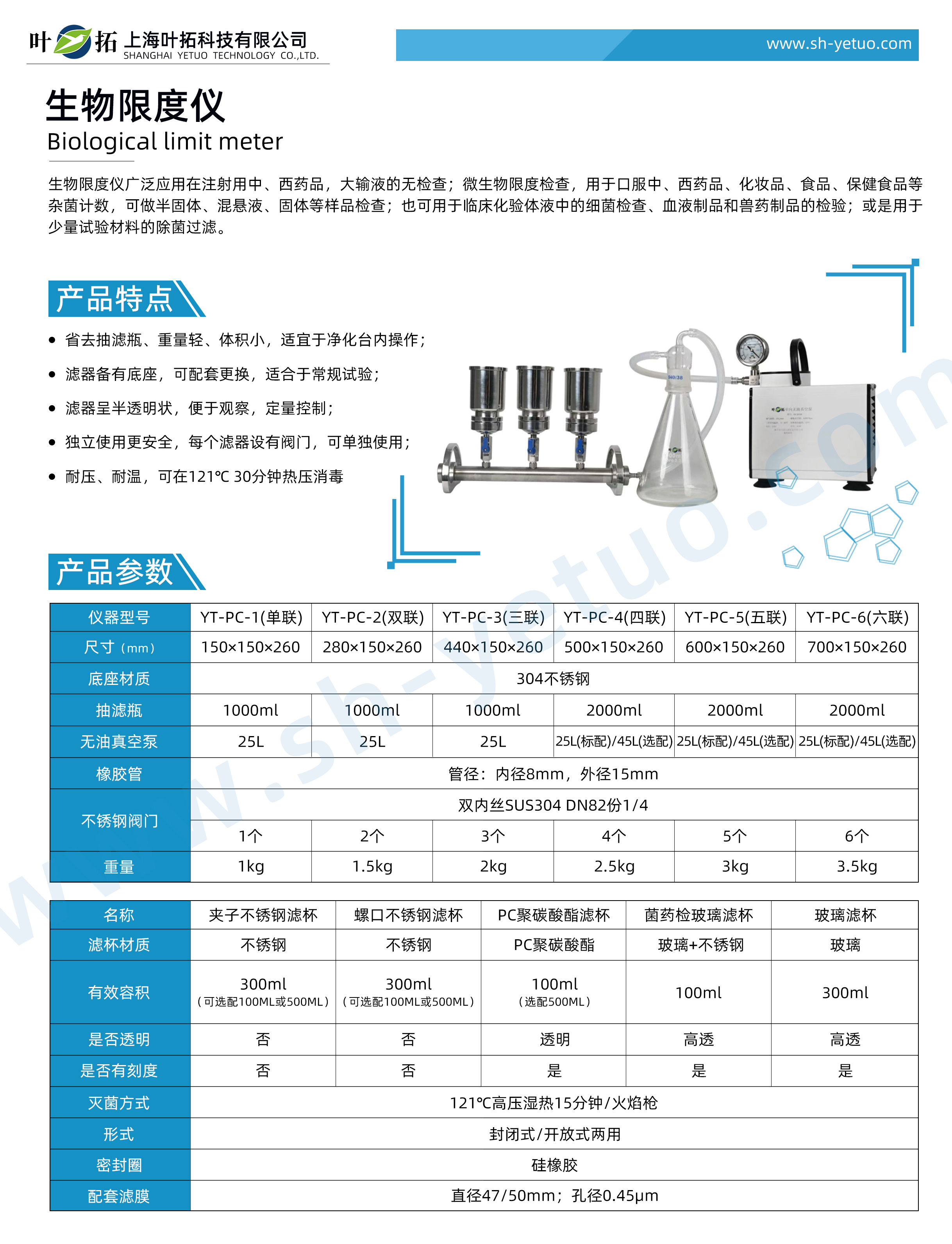 YT-PC系列-PC過(guò)濾器-微生物限度儀-水印.jpg